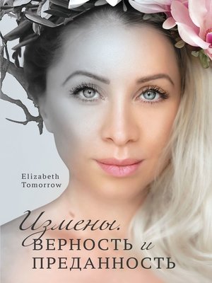 cover image of Измены. Верность и Преданность